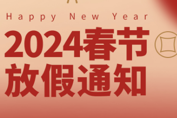 春節放假通知
